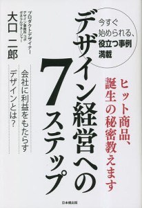 デザイン経営への7ステップ/大口二郎