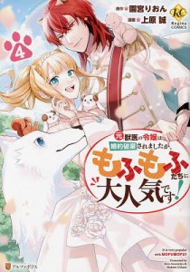 元獣医の令嬢は婚約破棄されましたが、もふもふたちに大人気です! 4/園宮りおん/上原誠