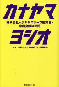 カナヤマヨシオ 株式会社ムラサキスポーツ創業者・金山良雄の軌跡 FIND LIFE/遠藤町子/ムラサキ文化ＳＯＺＯ