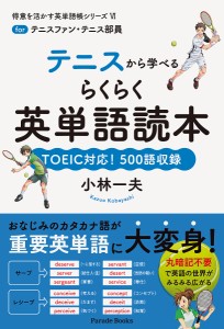 テニスから学べるらくらく英単語読本 forテニスファン・テニス部員 TOEIC対応!500語収録/小林一夫