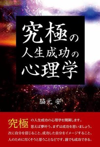 究極の人生成功の心理学/脇元安