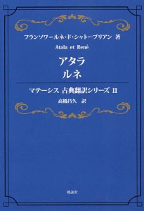 アタラ ルネ/フランソワ＝ルネ・ド・シャトーブリアン/高橋昌久