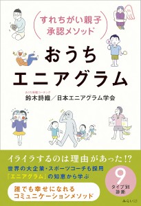 おうちエニアグラム すれちがい親子承認メソッド/鈴木詩織/日本エニアグラム学会