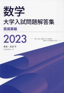 数学大学入試問題解答集 2023医歯薬編/安田亨とそのグループ