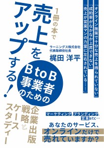 1冊の本で売上をアップする!BtoB事業者のための企業出版戦略とケーススタディー/梶田洋平