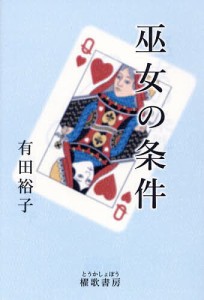 巫女の条件/有田裕子