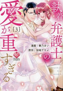 執着弁護士の愛が重すぎる 3/加地アヤメ/春乃まい