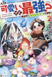 可愛いけど最強? 異世界でもふもふ友達と大冒険! 2/ありぽん