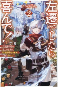 左遷でしたら喜んで! 王宮魔術師の第二の人生はのんびり、もふもふ、ときどきキノコ? 2/みずうし