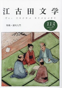 江古田文学 第113号/江古田文学会