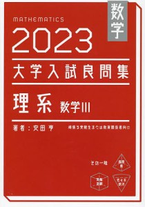 数学大学入試良問集理系数学3 2023/安田亨