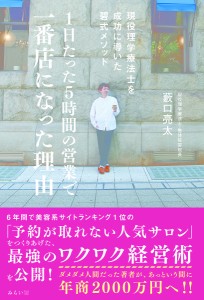 1日たった5時間の営業で一番店になった理由 現役理学療法士を成功に導いた碧式メソッド/藪口亮太