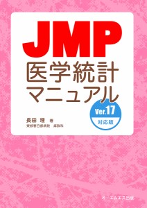 JMP医学統計マニュアル/長田理