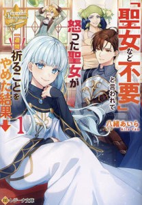 「聖女など不要」と言われて怒った聖女が一週間祈ることをやめた結果→ 1/八緒あいら