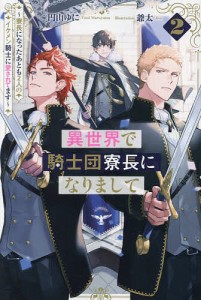 異世界で騎士団寮長になりまして 2/円山ゆに