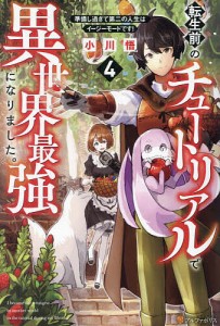 転生前のチュートリアルで異世界最強になりました。 準備し過ぎて第二の人生はイージーモードです! 4/小川悟