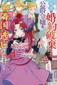 冤罪で婚約破棄された公爵令嬢は隣国へ逃亡いたします!/やきいもほくほく