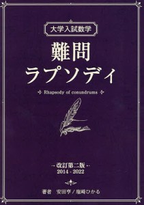 大学入試数学難問ラプソディ/安田亨/塩崎ひかる