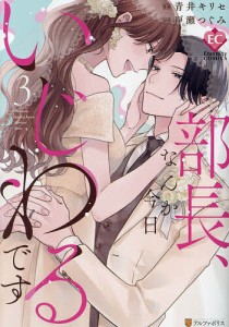 部長、なんか今日いじわるです 3/青井キリセ/戸瀬つぐみ