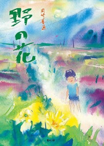 野の花/岡崎善通