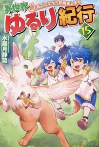 異世界ゆるり紀行 子育てしながら冒険者します 15/水無月静琉
