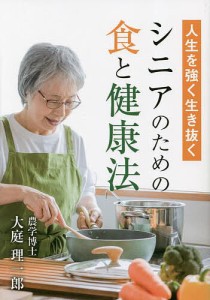 人生を強く生き抜くシニアのための食と健康法/大庭理一郎