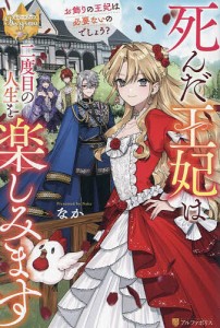 死んだ王妃は二度目の人生を楽しみます お飾りの王妃は必要ないのでしょう?/なか