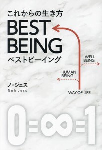 これからの生き方BEST BEING/ノジェス