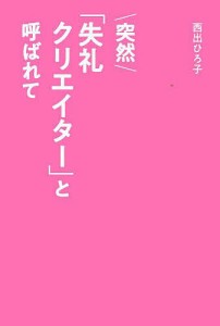 突然「失礼クリエイター」と呼ばれて/西出ひろ子