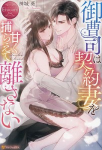 御曹司は契約妻を甘く捕らえて離さない Touka & Kaede/神城葵