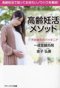 高齢妊活メソッド 高齢妊活で知っておきたいノウハウを集結!/金子弘喜