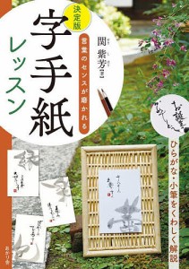 決定版字手紙レッスン 言葉のセンスが磨かれる/関紫芳