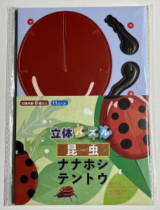 立体パズル昆虫 ナナホシテントウ