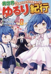 異世界ゆるり紀行 子育てしながら冒険者します 8/水無月静琉/みずなともみ