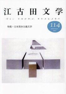 江古田文学 第114号/江古田文学会