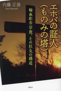 エホバの証人〈ものみの塔〉 輸血拒否宗教、その狂気の構造/内藤正俊