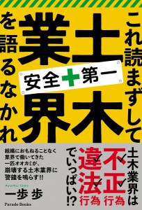 これ読まずして土木業界を語るなかれ 安全第一/一歩歩