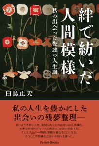 絆で紡いだ人間模様 私の出会った先達の人生訓/白鳥正夫