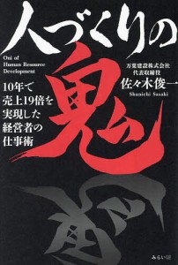 人づくりの鬼 10年で売上19倍を実現した経営者の仕事術/佐々木俊一