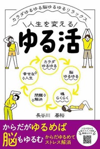 人生を変えるゆる活 カラダゆるゆる脳ゆるゆるリラックス/長谷川基裕