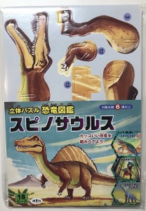 立体パズル 恐竜図鑑 スピノサウルス