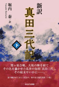 新訳真田三代記 下/堀内泰