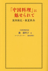 「中国料理」に魅せられて 東西南北・春夏秋冬/瀧満里子