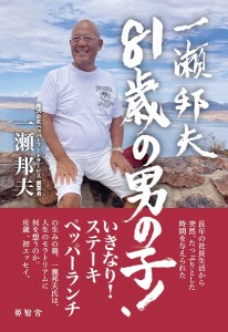 一瀬邦夫81歳の男の子!/一瀬邦夫