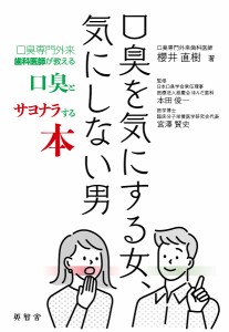 口臭を気にする女、気にしない男 口臭専門外来歯科医師が教える口臭とサヨナラする本/櫻井直樹/本田俊一/宮澤賢史