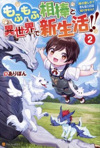 もふもふ相棒と異世界で新生活!! 神の愛し子?そんなことは知りません!! 2/ありぽん