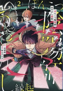 ぽんこつ陰陽師あやかし縁起 2/桔梗楓/野山かける