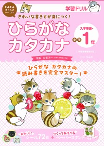 mofusand学習ドリルひらがなカタカナ入学準備〜小学1年/白坂洋一