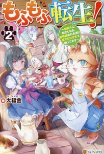 もふもふ転生! 猫獣人に転生したら、最強種のお友達に愛でられすぎて困ってます 2/大福金