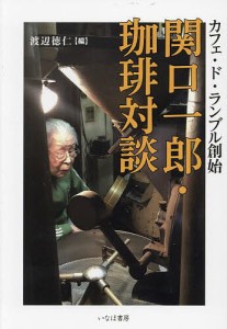 関口一郎・珈琲対談 カフェ・ド・ランブル創始/関口一郎/渡辺徳仁